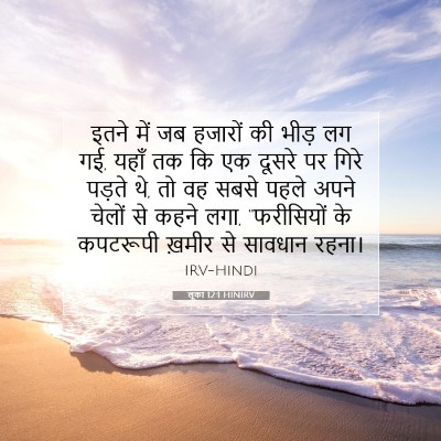 लूका 12:1 HINIRV बाइबल आयत इमेज