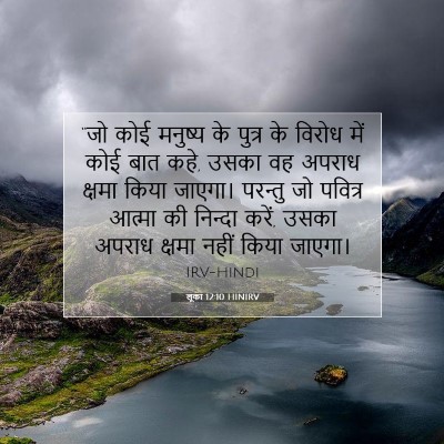 लूका 12:10 HINIRV बाइबल आयत इमेज