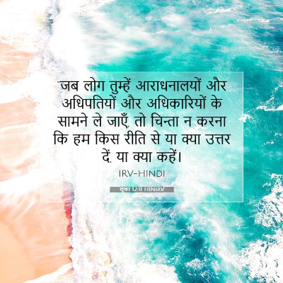 लूका 12:11 HINIRV बाइबल आयत इमेज