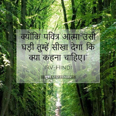 लूका 12:12 HINIRV बाइबल आयत इमेज