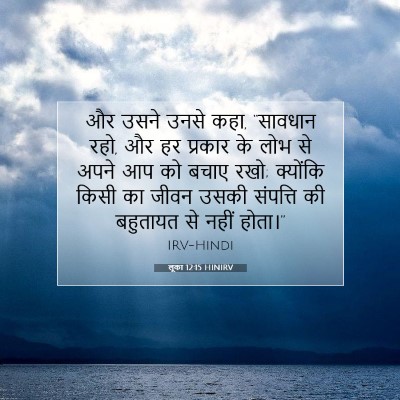लूका 12:15 HINIRV बाइबल आयत इमेज