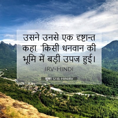 लूका 12:16 HINIRV बाइबल आयत इमेज