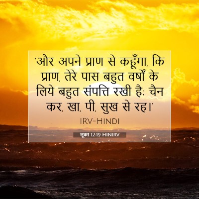 लूका 12:19 HINIRV बाइबल आयत इमेज