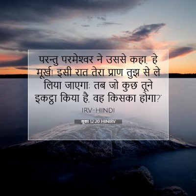 लूका 12:20 HINIRV बाइबल आयत इमेज