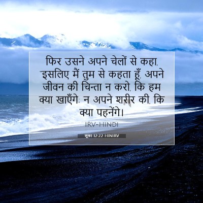 लूका 12:22 HINIRV बाइबल आयत इमेज