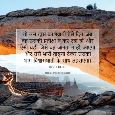 लूका 12:46 HINIRV बाइबल आयत इमेज