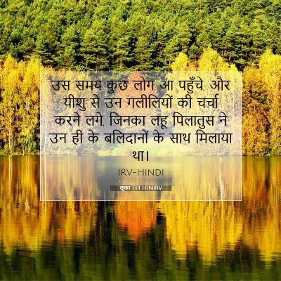 लूका 13:1 HINIRV बाइबल आयत इमेज