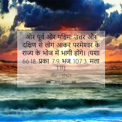 लूका 13:29 HINIRV बाइबल आयत इमेज