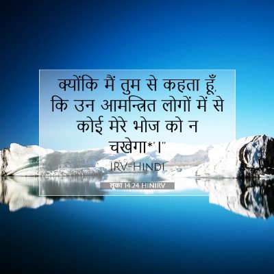 लूका 14:24 HINIRV बाइबल आयत इमेज