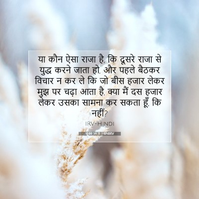 लूका 14:31 HINIRV बाइबल आयत इमेज