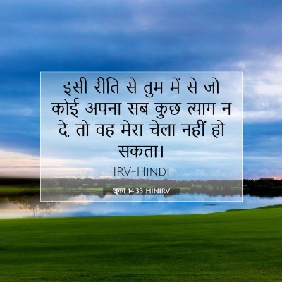 लूका 14:33 HINIRV बाइबल आयत इमेज