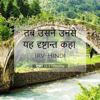 लूका 15:3 बाइबल आयत की व्याख्या