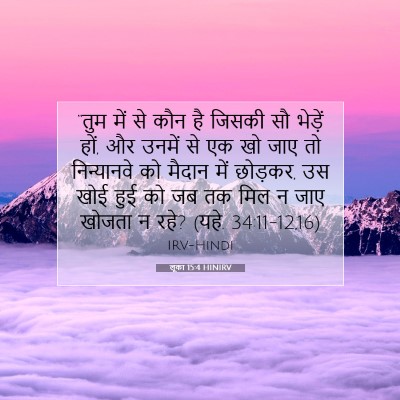 लूका 15:4 HINIRV बाइबल आयत इमेज