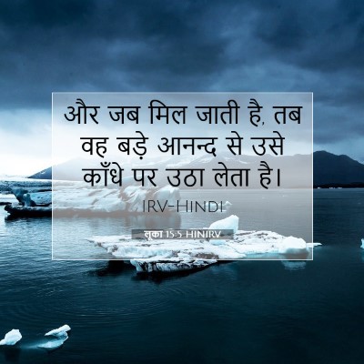 लूका 15:5 HINIRV बाइबल आयत इमेज