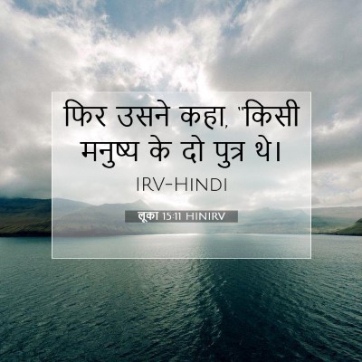 लूका 15:11 HINIRV बाइबल आयत इमेज