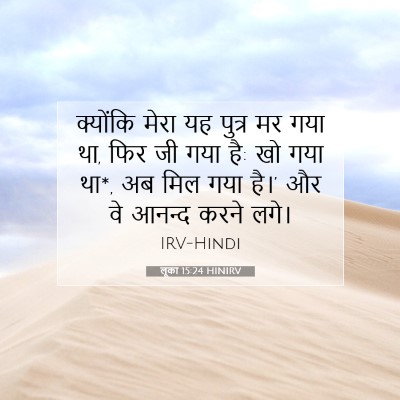 लूका 15:24 HINIRV बाइबल आयत इमेज