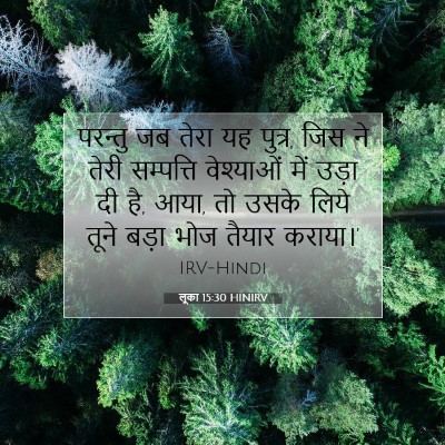 लूका 15:30 बाइबल आयत की व्याख्या