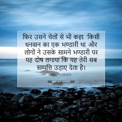 लूका 16:1 HINIRV बाइबल आयत इमेज