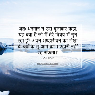 लूका 16:2 HINIRV बाइबल आयत इमेज