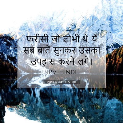 लूका 16:14 HINIRV बाइबल आयत इमेज