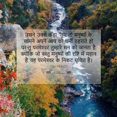 लूका 16:15 HINIRV बाइबल आयत इमेज