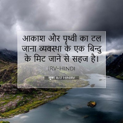 लूका 16:17 HINIRV बाइबल आयत इमेज