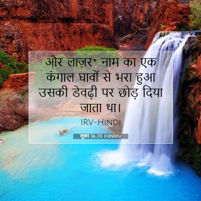 लूका 16:20 HINIRV बाइबल आयत इमेज