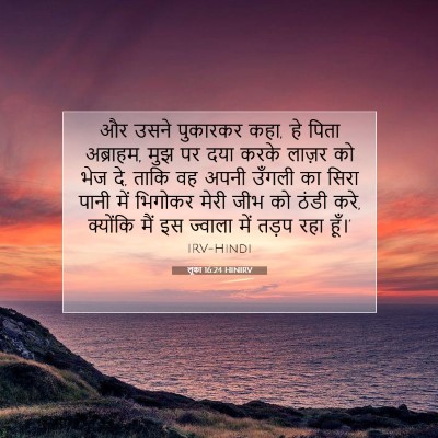 लूका 16:24 HINIRV बाइबल आयत इमेज