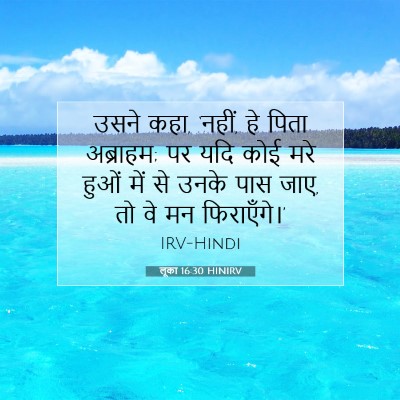 लूका 16:30 HINIRV बाइबल आयत इमेज