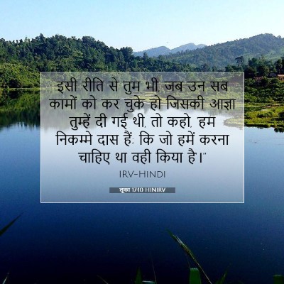 लूका 17:10 HINIRV बाइबल आयत इमेज