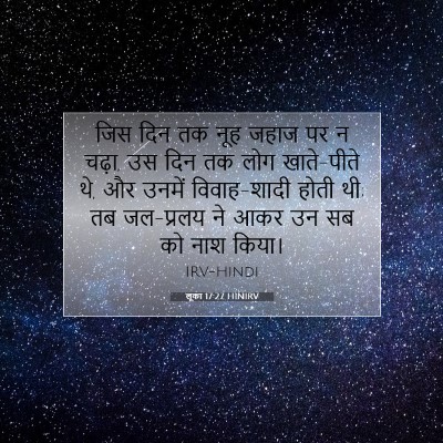 लूका 17:27 HINIRV बाइबल आयत इमेज