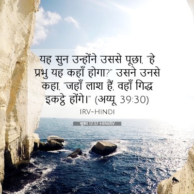 लूका 17:37 HINIRV बाइबल आयत इमेज