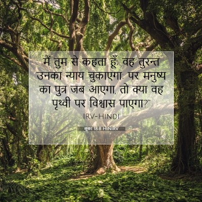 लूका 18:8 HINIRV बाइबल आयत इमेज