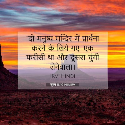लूका 18:10 बाइबल आयत की व्याख्या