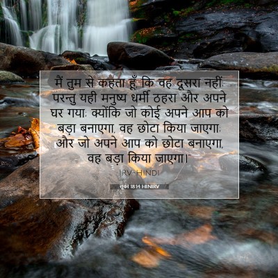 लूका 18:14 HINIRV बाइबल आयत इमेज