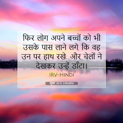 लूका 18:15 HINIRV बाइबल आयत इमेज