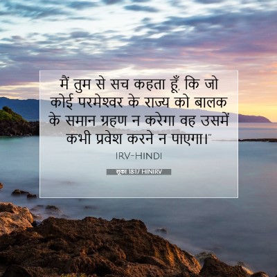 लूका 18:17 HINIRV बाइबल आयत इमेज