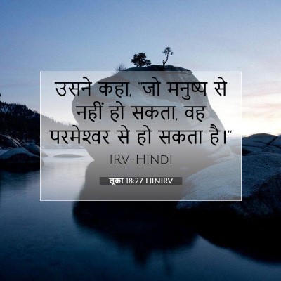 लूका 18:27 HINIRV बाइबल आयत इमेज