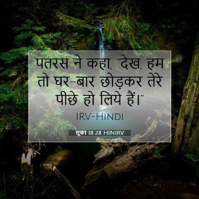 लूका 18:28 HINIRV बाइबल आयत इमेज