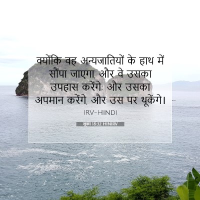 लूका 18:32 HINIRV बाइबल आयत इमेज