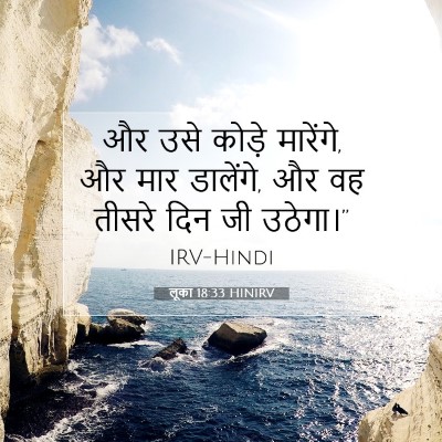लूका 18:33 HINIRV बाइबल आयत इमेज