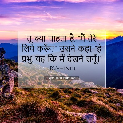 लूका 18:41 बाइबल आयत की व्याख्या