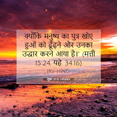 लूका 19:10 HINIRV बाइबल आयत इमेज