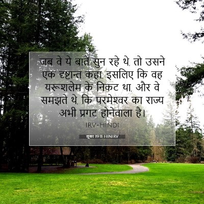 लूका 19:11 HINIRV बाइबल आयत इमेज