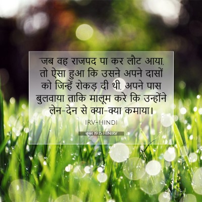 लूका 19:15 HINIRV बाइबल आयत इमेज