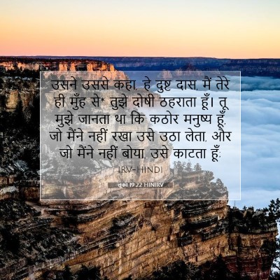 लूका 19:22 HINIRV बाइबल आयत इमेज
