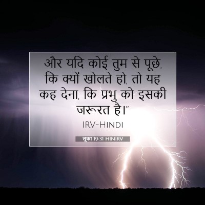 लूका 19:31 HINIRV बाइबल आयत इमेज