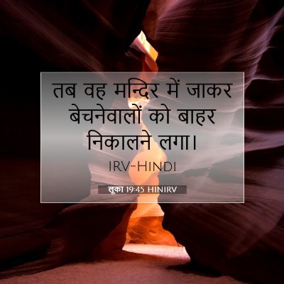 लूका 19:45 HINIRV बाइबल आयत इमेज