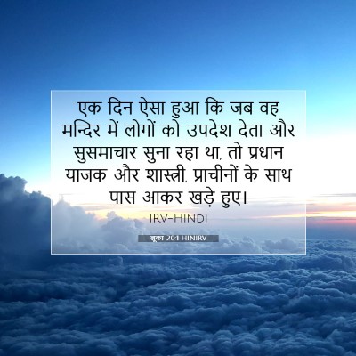 लूका 20:1 HINIRV बाइबल आयत इमेज