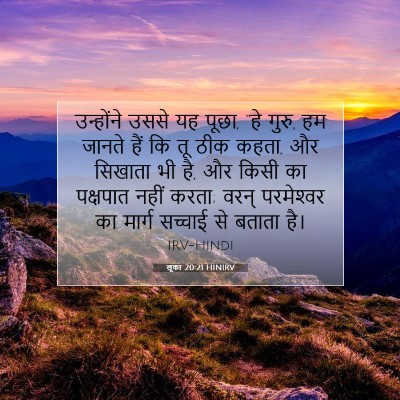 लूका 20:21 बाइबल आयत की व्याख्या